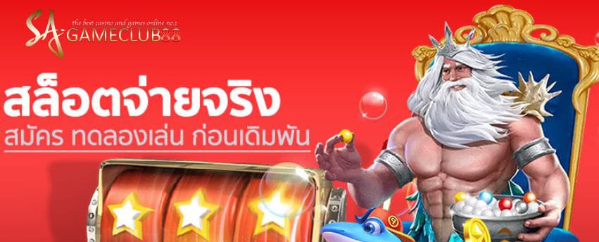 สล็อต จ่ายจริง